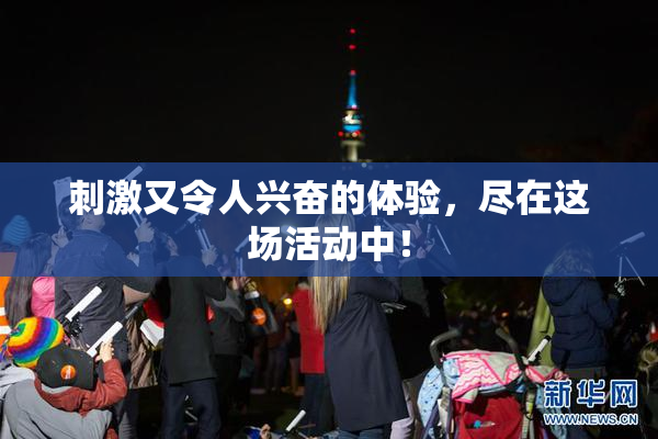 刺激又令人兴奋的体验，尽在这场活动中！
