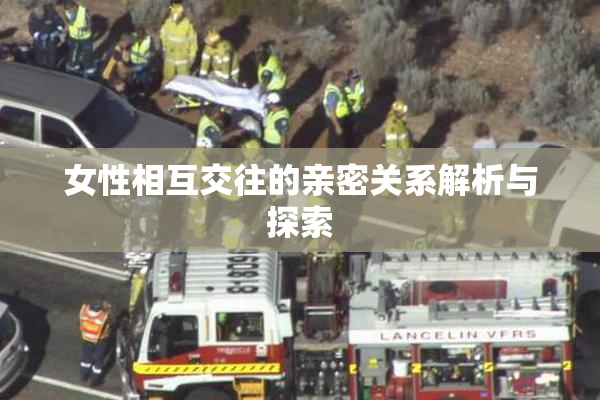 女性相互交往的亲密关系解析与探索