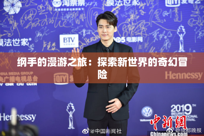纲手的漫游之旅：探索新世界的奇幻冒险