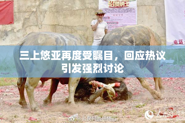 三上悠亚再度受瞩目，回应热议引发强烈讨论