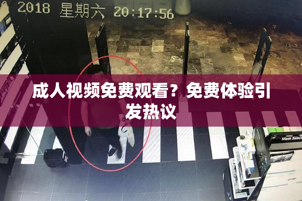 成人视频免费观看？免费体验引发热议