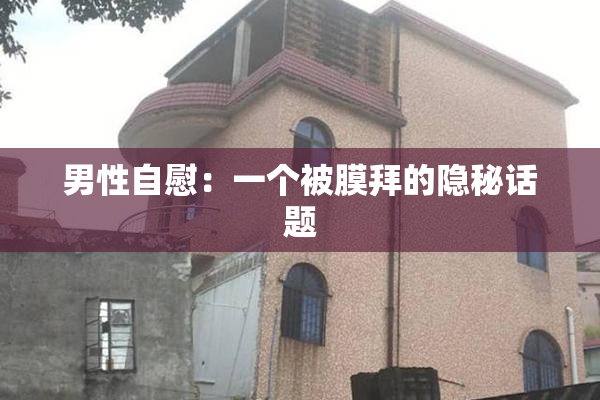 男性自慰：一个被膜拜的隐秘话题