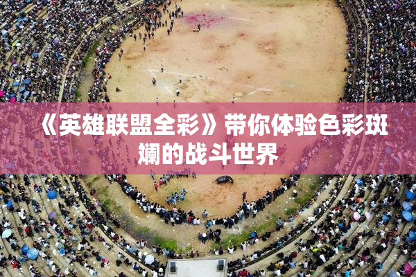 《英雄联盟全彩》带你体验色彩斑斓的战斗世界
