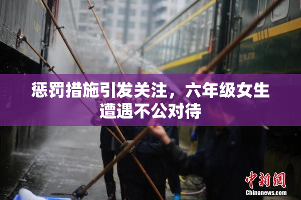惩罚措施引发关注，六年级女生遭遇不公对待