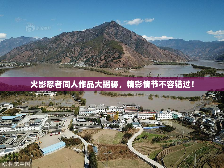 火影忍者同人作品大揭秘，精彩情节不容错过！