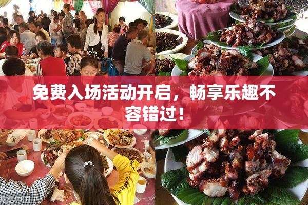 免费入场活动开启，畅享乐趣不容错过！