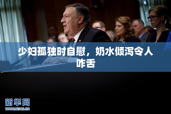 少妇孤独时自慰，奶水倾泻令人咋舌