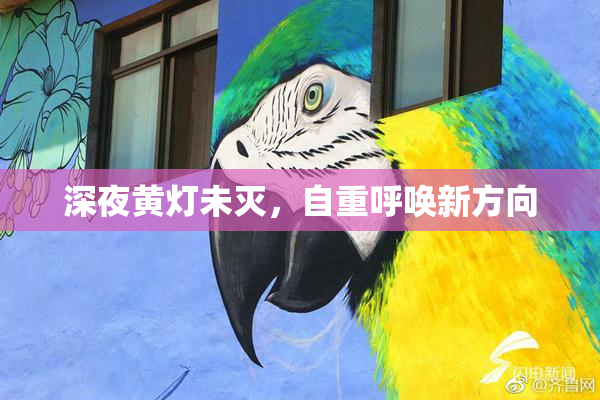深夜黄灯未灭，自重呼唤新方向