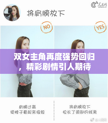 双女主角再度强势回归，精彩剧情引人期待