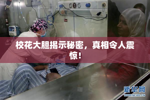 校花大胆揭示秘密，真相令人震惊！