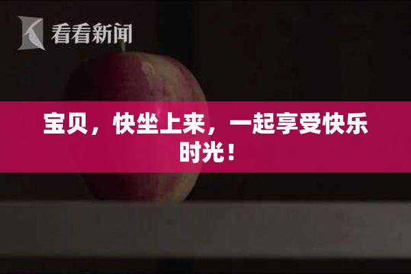宝贝，快坐上来，一起享受快乐时光！