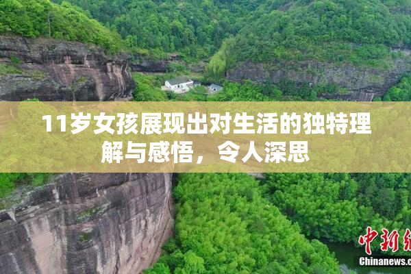 11岁女孩展现出对生活的独特理解与感悟，令人深思