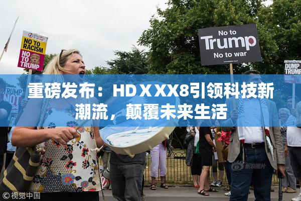 重磅发布：HDⅩXX8引领科技新潮流，颠覆未来生活