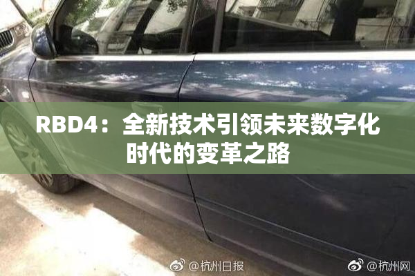 RBD4：全新技术引领未来数字化时代的变革之路