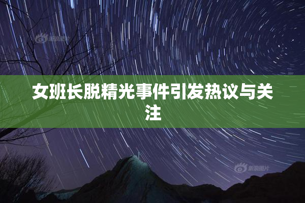 女班长脱精光事件引发热议与关注
