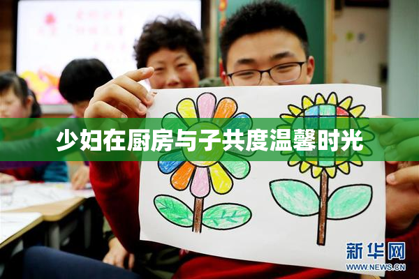 少妇在厨房与子共度温馨时光