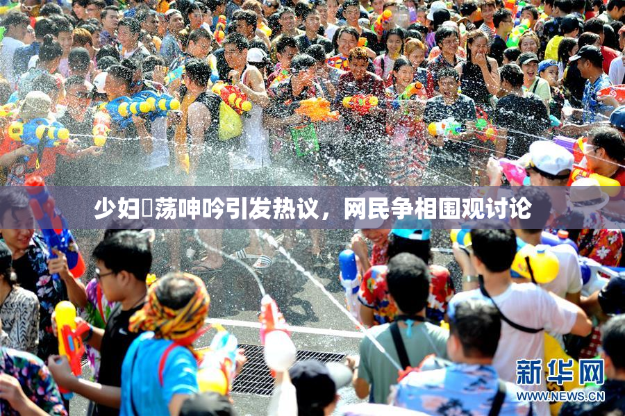 少妇婬荡呻吟引发热议，网民争相围观讨论