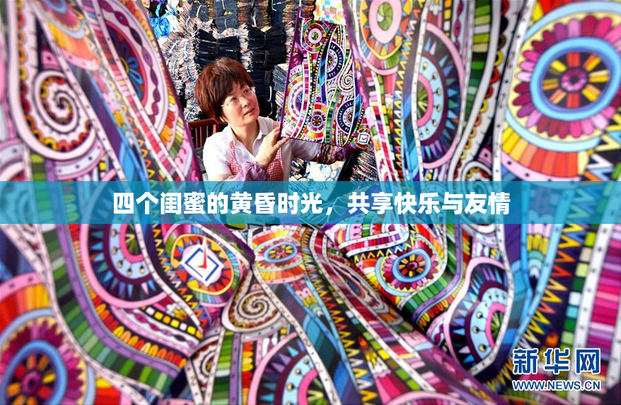四个闺蜜的黄昏时光，共享快乐与友情