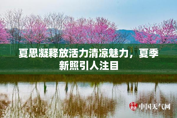 夏思凝释放活力清凉魅力，夏季新照引人注目