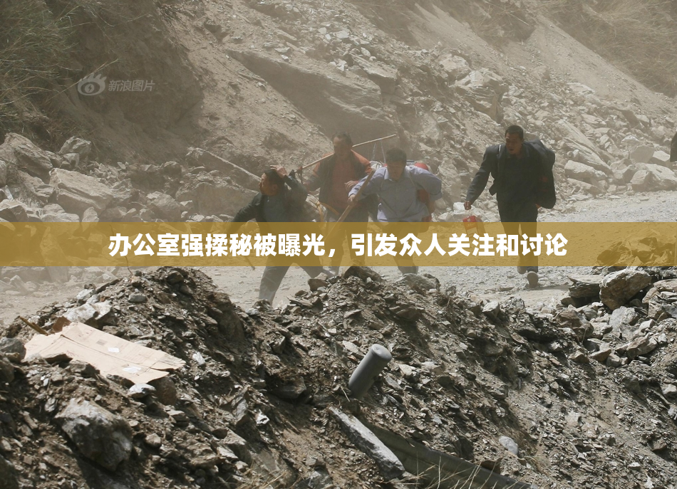 办公室强揉秘被曝光，引发众人关注和讨论