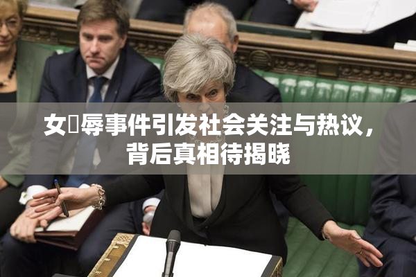 女婬辱事件引发社会关注与热议，背后真相待揭晓