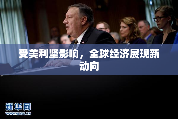 受美利坚影响，全球经济展现新动向