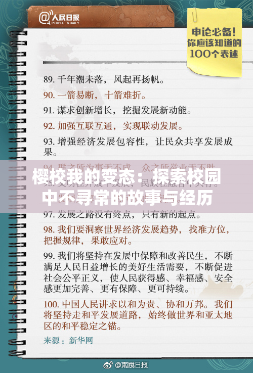 樱校我的变态：探索校园中不寻常的故事与经历