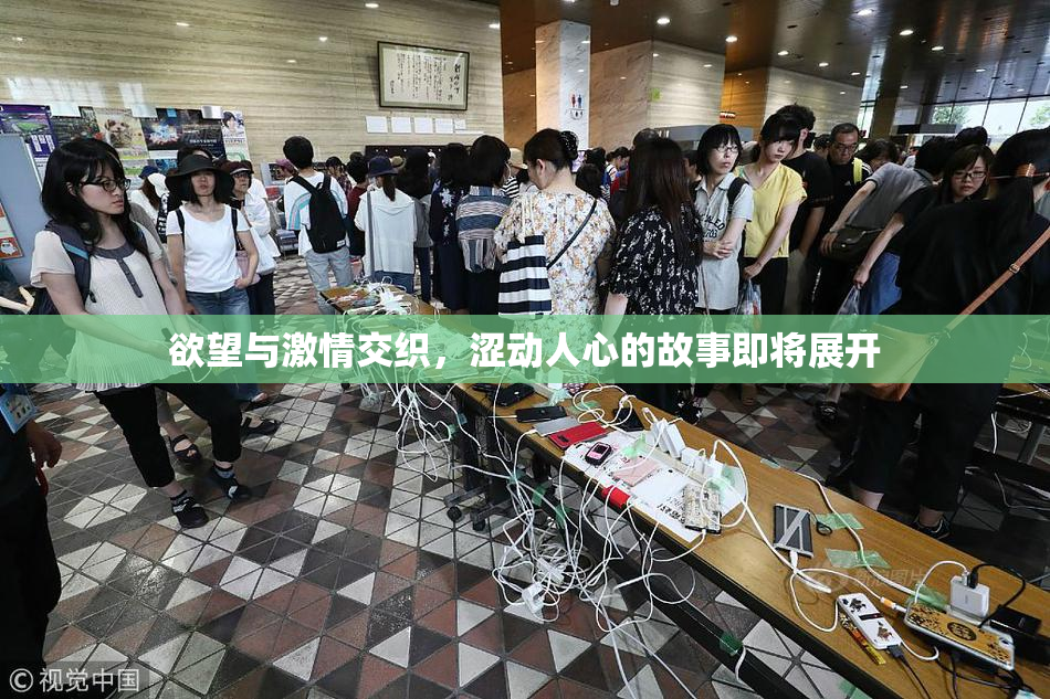 欲望与激情交织，涩动人心的故事即将展开