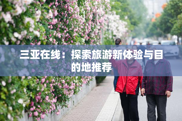 三亚在线：探索旅游新体验与目的地推荐