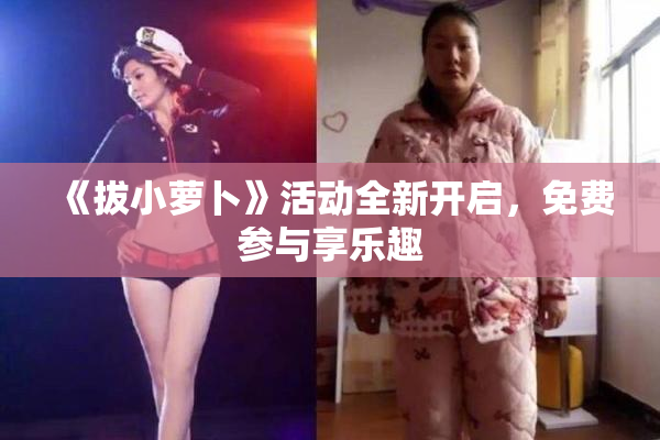 《拔小萝卜》活动全新开启，免费参与享乐趣