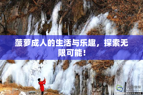 菠萝成人的生活与乐趣，探索无限可能！