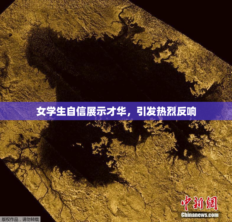 女学生自信展示才华，引发热烈反响