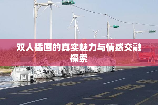 双人插画的真实魅力与情感交融探索