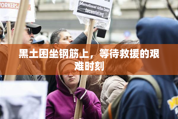 黑土困坐钢筋上，等待救援的艰难时刻