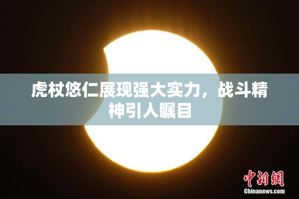 虎杖悠仁展现强大实力，战斗精神引人瞩目