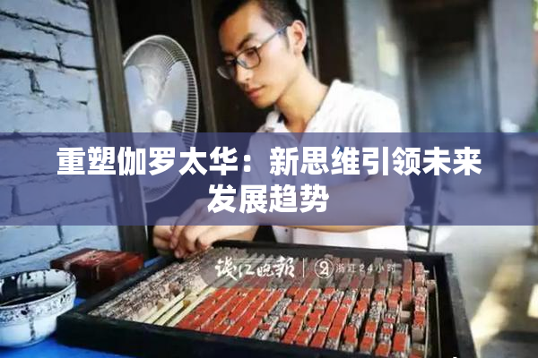 重塑伽罗太华：新思维引领未来发展趋势