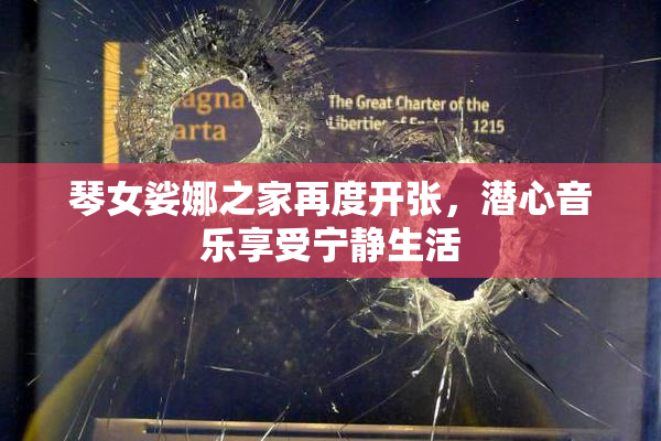 琴女娑娜之家再度开张，潜心音乐享受宁静生活