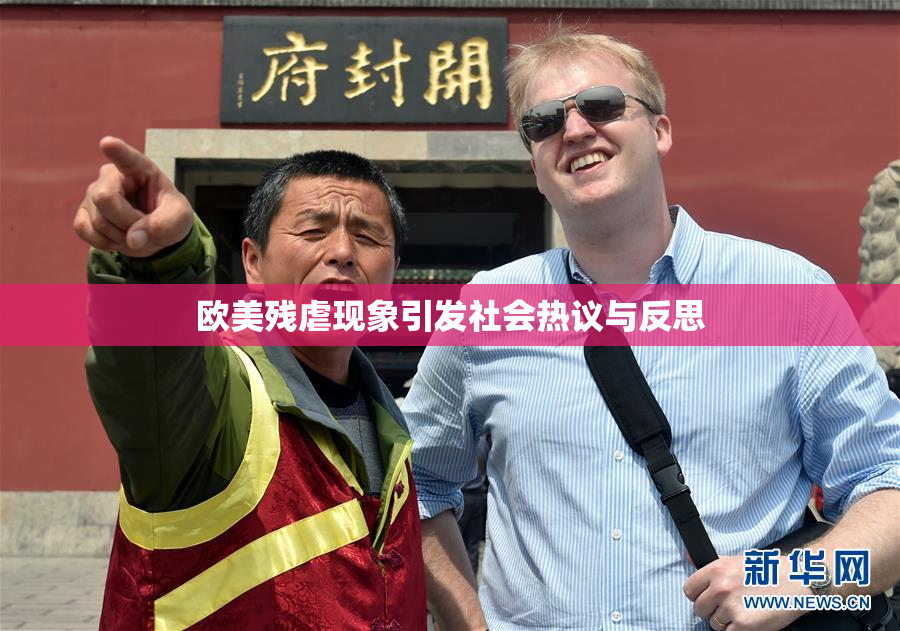 欧美残虐现象引发社会热议与反思