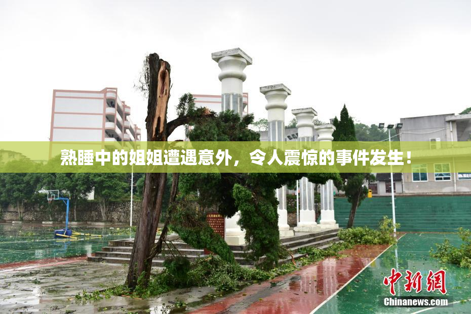 熟睡中的姐姐遭遇意外，令人震惊的事件发生！