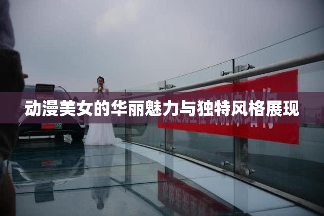 动漫美女的华丽魅力与独特风格展现
