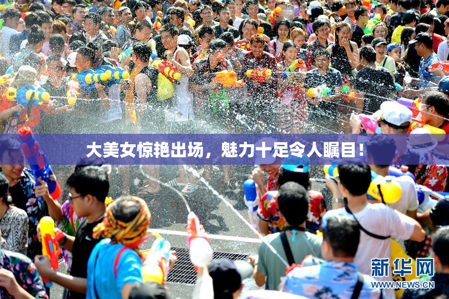 大美女惊艳出场，魅力十足令人瞩目！