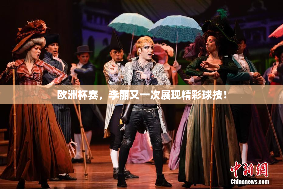 欧洲杯赛，李丽又一次展现精彩球技！