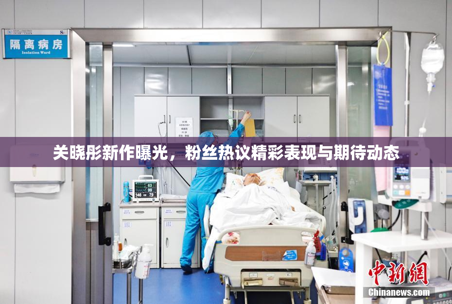 关晓彤新作曝光，粉丝热议精彩表现与期待动态