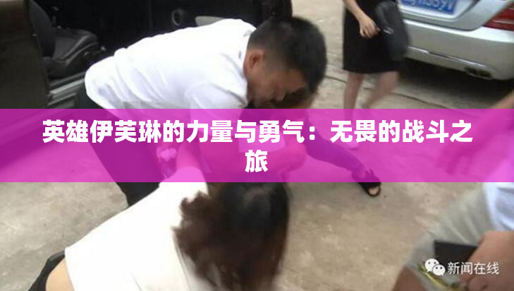 英雄伊芙琳的力量与勇气：无畏的战斗之旅