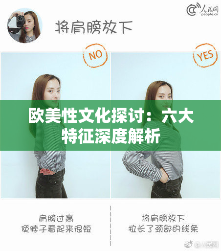 欧美性文化探讨：六大特征深度解析