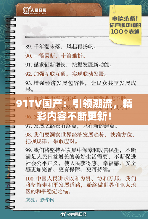 91TV国产：引领潮流，精彩内容不断更新！