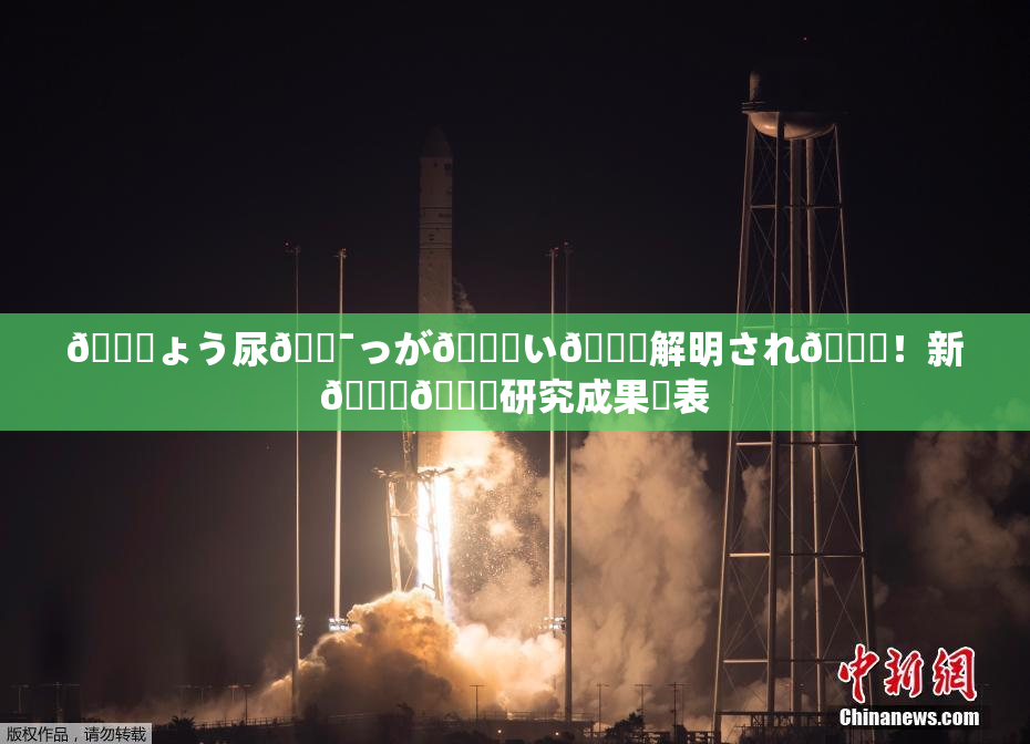 🎆ょう尿🔯っが😚い🎆解明され👅！新👅🍑研究成果発表