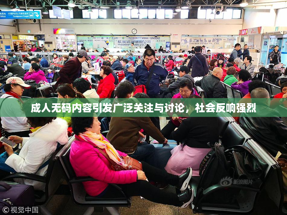 成人无码内容引发广泛关注与讨论，社会反响强烈