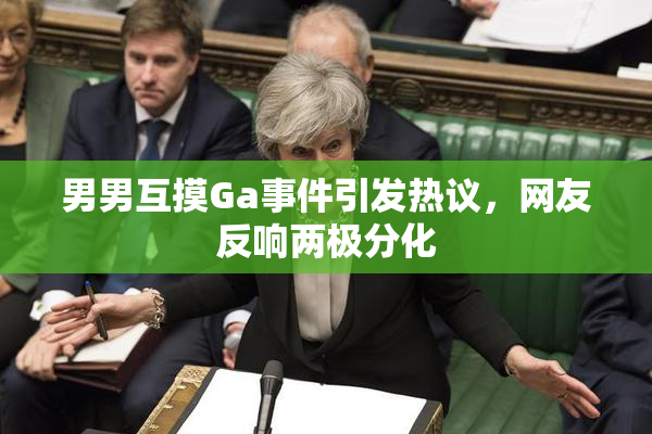 男男互摸Ga事件引发热议，网友反响两极分化
