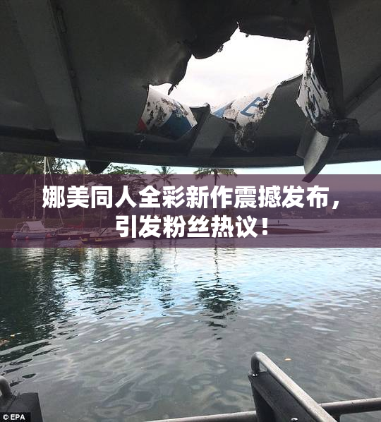 娜美同人全彩新作震撼发布，引发粉丝热议！
